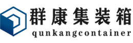 镜湖集装箱 - 镜湖二手集装箱 - 镜湖海运集装箱 - 群康集装箱服务有限公司